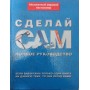 Зроби сам. Повне керівництво Джексон А.
