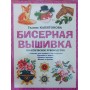 Бісерна вишивка. Практичний посібник Капітонова Г.