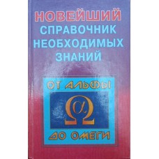 Новітній довідник необхідних знань Кондрашов А., Стреналюк Ю.