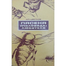 Пасіка бджоляра-любителя Цвєтков І.