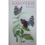 Метелики Моуха Й.