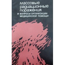 Масові радіаційні ураження та питання організації медичної допомоги Бурназяна А., Гуськова А.