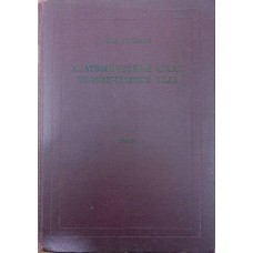 Анатомічний атлас людського тіла. Том 2. 9-те видання Кішш Ф., Сентаготаї Я.