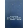Довідкова книга з ремонту годинників Харитончук А.