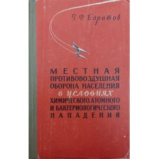 Місцева протиповітряна оборона населення в умовах хімічного, атомного та бактеріологічного нападу Баратов Г.