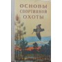 Основи спортивного полювання. 2-ге видання Гулевич І.