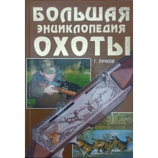 Велика енциклопедія полювання. 2-ге видання Лучков Г.