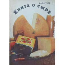 Книга про сир Бегунов В.