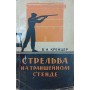 Стрільба на траншейному стенді Крейцер Б.