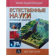Природничі науки. Основні поняття Кудіярова Е.