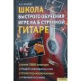 Школа швидкого навчання гри на 6-струнній гітарі Єфімова Н.