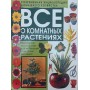 Усе про кімнатні рослини Борисова О.