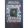 Нострадамус. Нові одкровення Хоуг Дж.