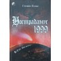 Нострадамус 1999 Полас С.