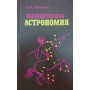 Елементарна астрономія Климишин І.