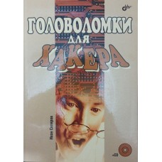 Головоломки для хакера Скляров І.