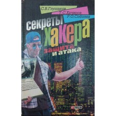 Секрети хакера. Захист і атака Глушаков С., Хачиров Т., Соболєв Р.