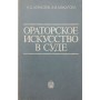 Ораторське мистецтво в суді Алексєєв Н., Макарова З.