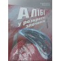 Алібі у розкритті злочинів Кузьмічов В., Юсупов В.