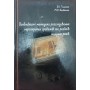 Особливості методики розслідування нерозкритих грабежів та розбоїв минулих років Галаган В., Яковенко М.