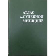 Атлас із судової медицини Солохін А., Смольянінов В., Ширинський П., Мельников Ю.