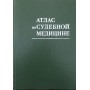 Атлас із судової медицини Солохін А., Смольянінов В., Ширинський П., Мельников Ю.