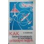 Як сконструювати і побудувати літаючу модель Смирнов Е.