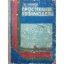 Найпростіші авіамоделі. 2-ге видання Єрмаков А.