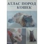 Атлас порід кішок. 2-ге видання Варжейчко Я.
