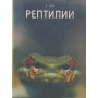 Рептилії Карр А.