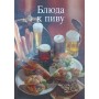 Страви до пива Фрідріх Е.