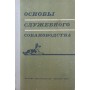 Основи службового собаківництва. Збірник Зубко В.