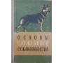 Основи службового собаківництва Іньков Н.