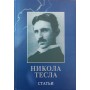 Статті Тесла Н.