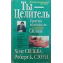 Ти - цілитель. 2-ге видання Сільва Х., Стоун Р.