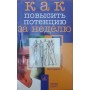 Як підвищити потенцію за тиждень Рант А.