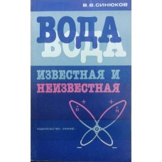 Вода відома і невідома Синюков В.
