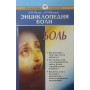 Енциклопедія болю. 2-е видання Філін В., Толстой А.