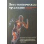 Усе про людський організм. Ілюстрований довідник Борисова І.