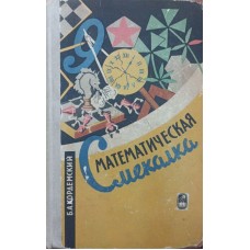 Математична кмітливість. 8-ме видання Кордемський Б.