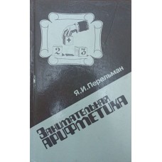 Цікава арифметика Перельман Я.