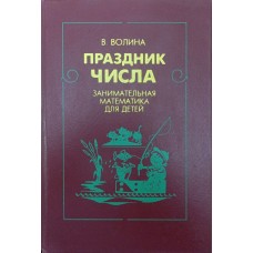 Свято числа. Цікава математика для дітей Воліна В.