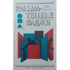 Цікаві завдання Беррондо М.