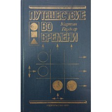 Подорож у часі Гарднер М.