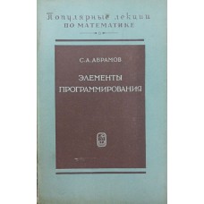 Елементи програмування Абрамов С.