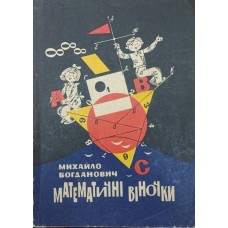 Математичні віночки Богданович М.