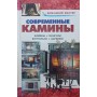 Сучасні каміни. Довідник Риженко В., Селіван В.