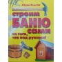 Будуємо баню самі з того, що під руками Власов Ю.