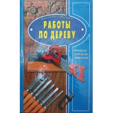 Роботи по дереву Риженко В., Яценко В.