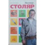 Майстер-столяр. Практичний посібник для столяра-аматора Григор'єв М.